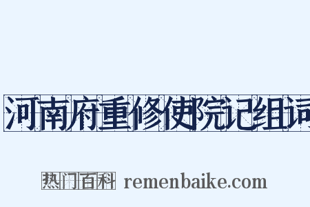 河南府重修使院记组词是什么意思的图片